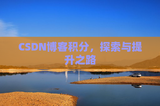 CSDN博客积分，探索与提升之路